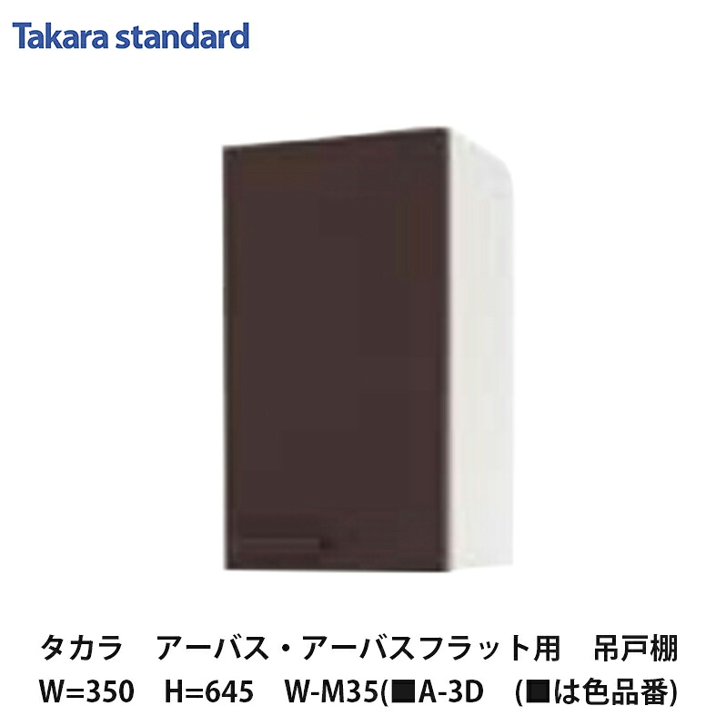 タカラスタンダード【ホーローセパレートキッチン アーバス 吊収納家具35糎 高さ645粍 W-M35(■A-3D (■は色品番) 1台】