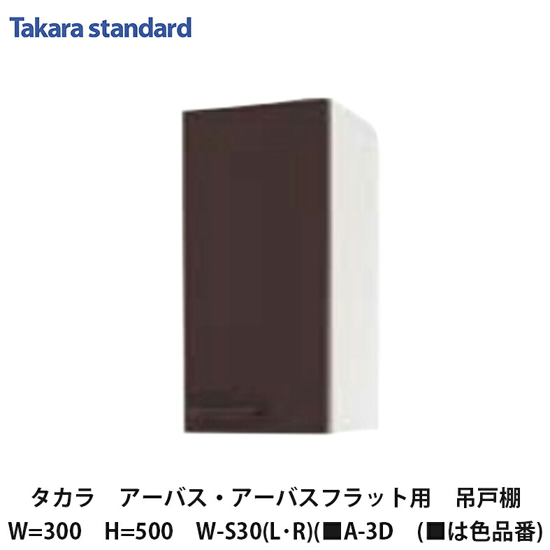 タカラスタンダード【ホーローセパレートキッチン アーバス 吊押し入れ30糎 高さ500粍 W-S30(L/R)(■A-3D (■は色品番) 1台】