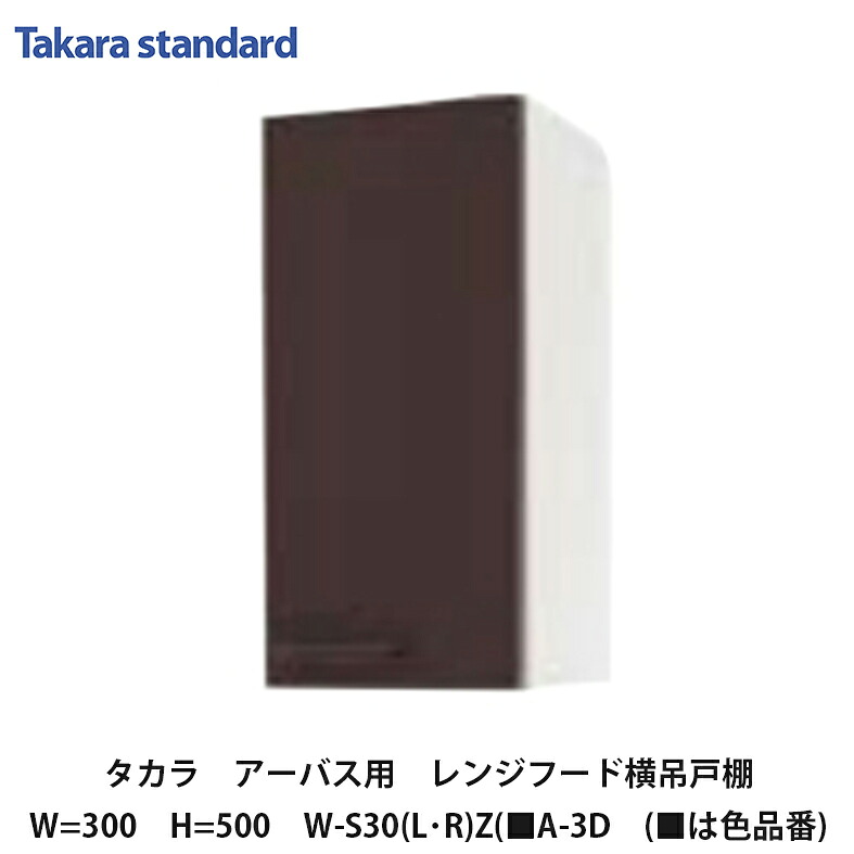 タカラスタンダード【ホーローセパレートキッチン アーバス 領域ボンネット横吊押し入れ30糎 高さ500粍 W-S30(L/R)Z(■A-3D (■は色品番) 1台】