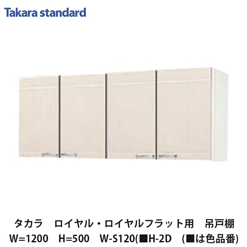 楽天市場】タカラスタンダード【ホーローセパレートキッチン ロイヤル 吊戸棚120cm 高さ700mm W-M120(□H-2D (□は色品番) 1台】  : 建設DIY事業部 楽天市場店