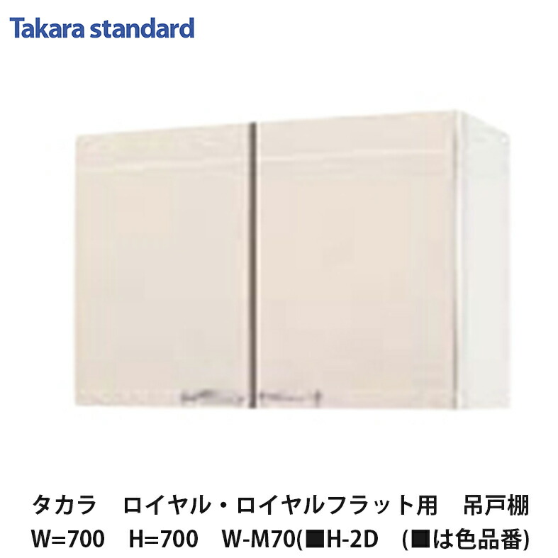 み*え様 タカラスタンダートの　吊り戸棚 吊戸棚（ウォールキャビネット・システムラック） | タカラスタンダード