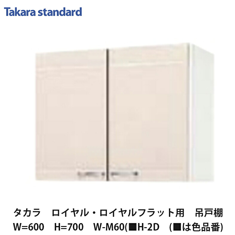 タカラスタンダード【ホーローセパレートキッチン　ロイヤル　吊戸棚60cm　高さ700mm　W-M60(■H-2D　(■は色品番)　1台】 13,416円