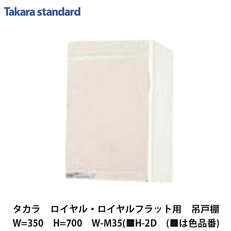 タカラスタンダード【ホーローセパレートキッチン ロイヤル 吊収納家具35糎 高さ700粍 W-M35(■H-2D (■は色品番) 1台】