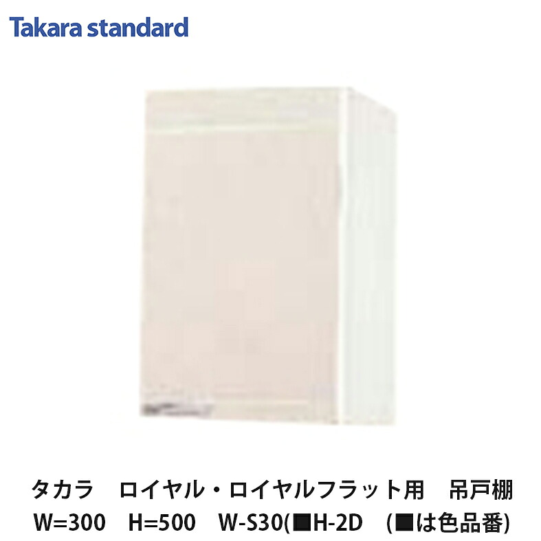タカラスタンダード【ホーローセパレートキッチン ロイヤル 吊押し入れ30糎 高さ500粍 W-S30(■H-2D (■は色品番) 1台】