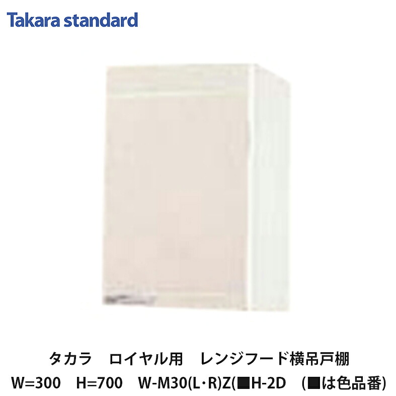タカラスタンダード【ホーローセパレートキッチン　ロイヤル　レンジフード横吊戸棚30cm　高さ700mm　W-M30(L/R)Z(■H-2D　(■は色品番)　1台】