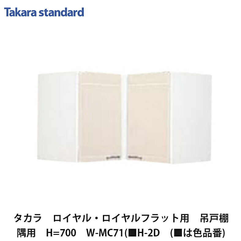 最終値下げ 吊り戸棚 タカラスタンダード 新品 未使用 吊戸棚（ウォールキャビネット・システムラック） | タカラ