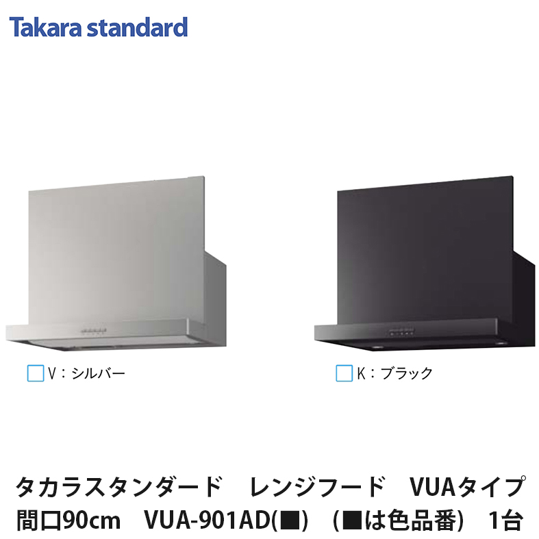 楽天市場】タカラスタンダード【レンジフード VUAタイプ 間口75cm VUA