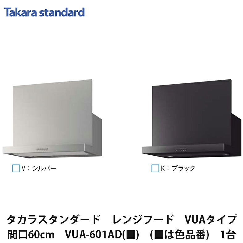 タカラスタンダード【領域ボンネット VUA手合い 間口60珊 VUA-601AD(■) (■は色品番) 1台】