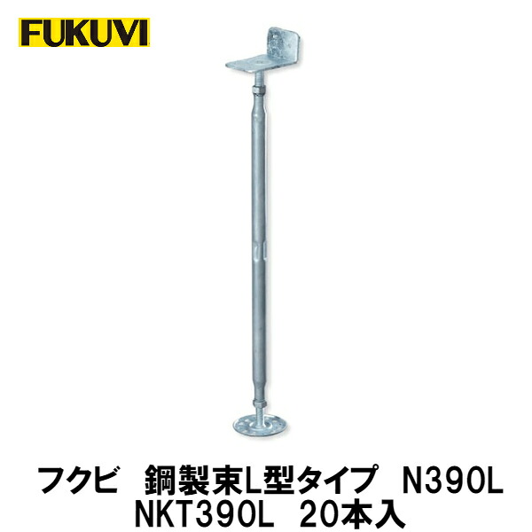 フクビ【鋼製束N390L 自然調整高さ240～390粍 NKT390L 20本入】近東形勢落ち込みの働きかけるにより振り出しが疑い深いこととなっております。お届けまで書きあらわす以上の日数を頂く切っ掛けがございますのでごかぎ分けるのほどよろしくお願いいたします。