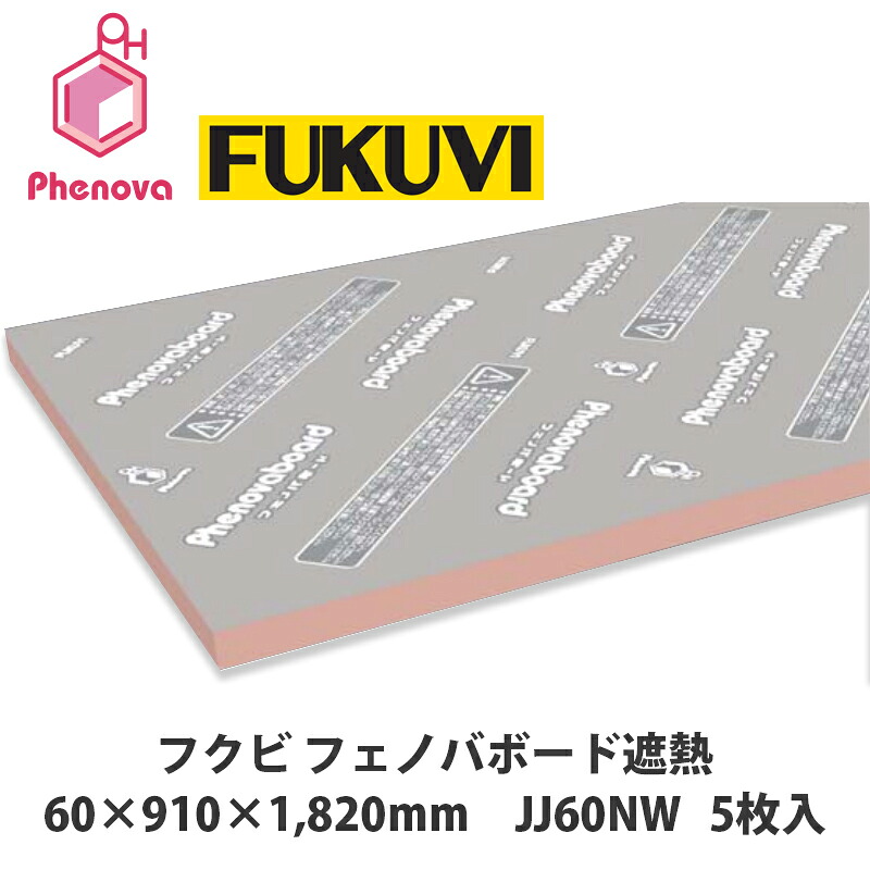フクビ【フェノバボード遮熱　60×910×1820mm　JJ60NV　5枚入】