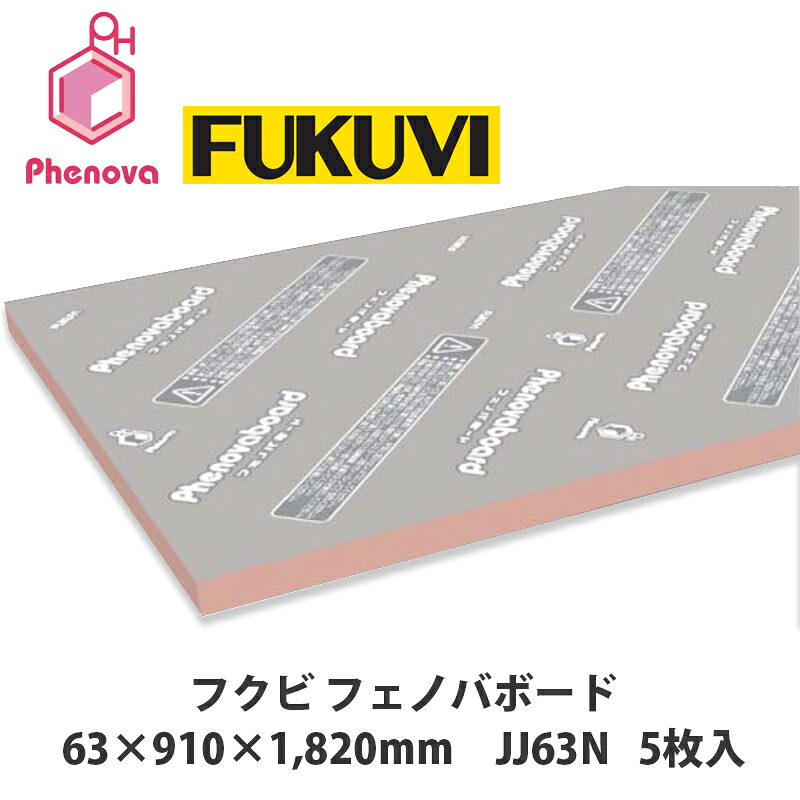フクビ【フェノバボード　63×910×1820mm　JJ63N　5枚入】