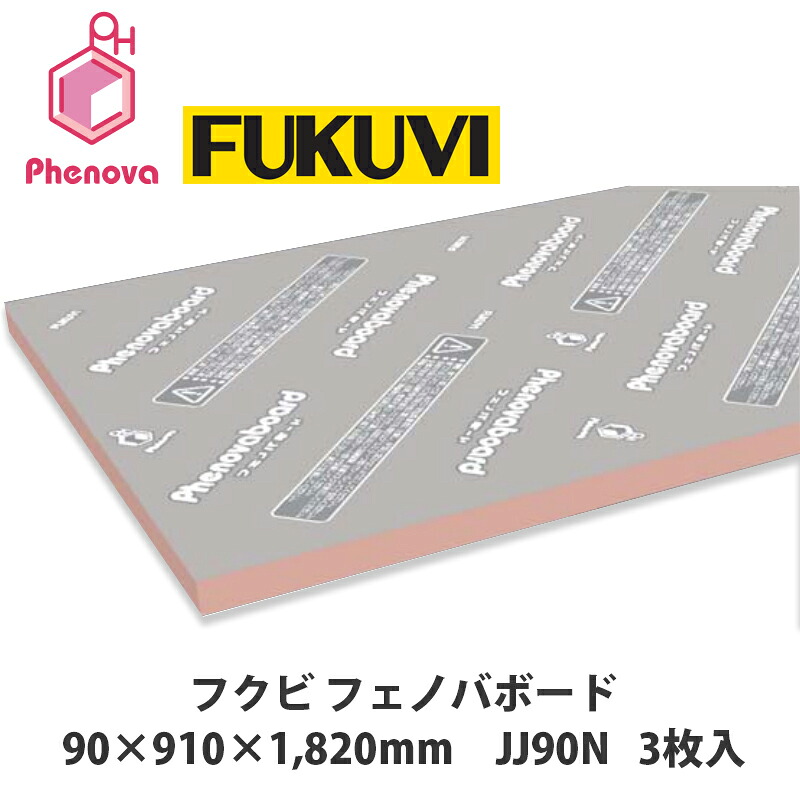 フクビ【フェノバボード　90×910×1820mm　JJ90N　3枚入】
