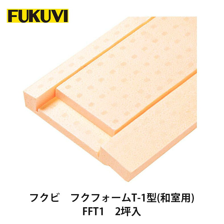 【楽天市場】フクビ【フクフォームT-1型(和室用) FFT1 2坪(16枚)入】:建設DIY事業部 楽天市場店