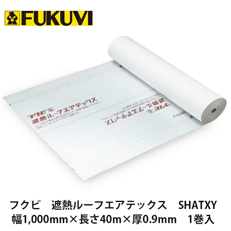 15438円 【75%OFF!】 フクビ 遮熱ルーフエアテックス SHATXY 幅1 000mm×長さ40m×厚0.9mm 1巻入