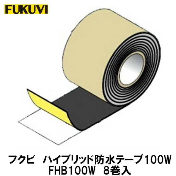 フクビ【ハイブリッド防水テープ100W　FHB100W　8巻入】