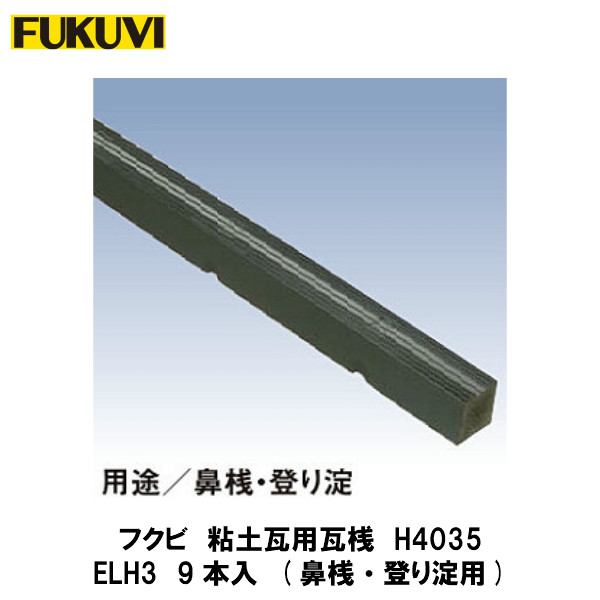 フクビ【エコランバー瓦桟H4035　ELH3　9本入】(粘土瓦屋根用)