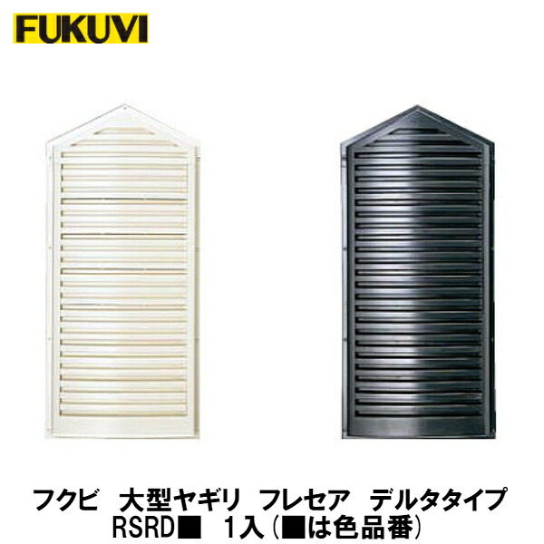 フクビ【大型ヤギリ　フレセア　デルタタイプ　RSRD■　1個入】
