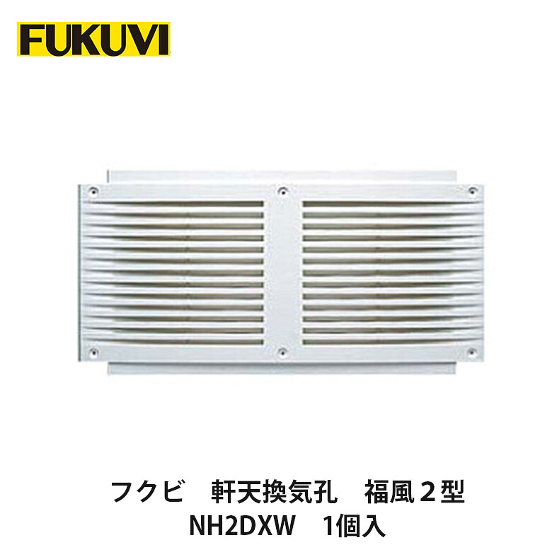 【楽天市場】フクビ【軒天換気孔 福風2型 NH2DXW 1個入】中東情勢悪化の影響により供給が不安定となっております。お届けまで表記以上の日数 ...