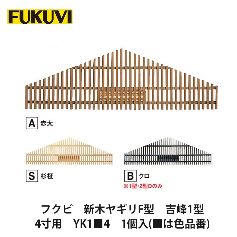 フクビ【新木ヤギリF型　吉峰1型　4寸用　YK1■4　1個入(■は色品番)】 中東情勢悪化の影響により供給が不安定となっております。お届けまで表記以上の日数を頂く場合がございますのでご理解のほどよろしくお願いいたします。