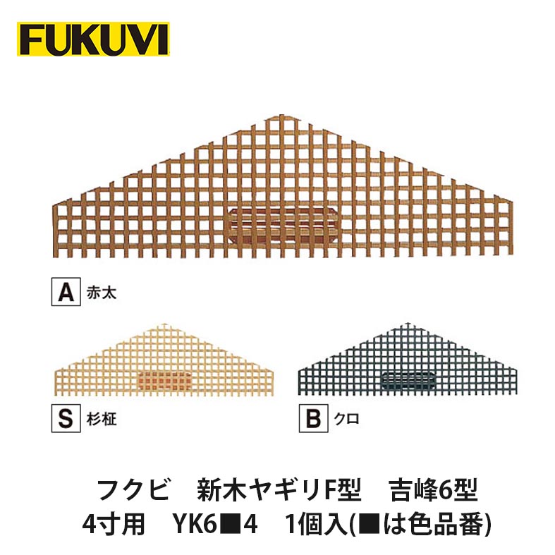 フクビ【新木ヤギリF型 吉峰6型 4寸用 Y6■4 1個入(■は色品番)】中東情勢悪化の影響により供給が不安定となっております。お届けまで表記以上の日数を頂く場合がございますのでご理解のほどよろしくお願いいたします。