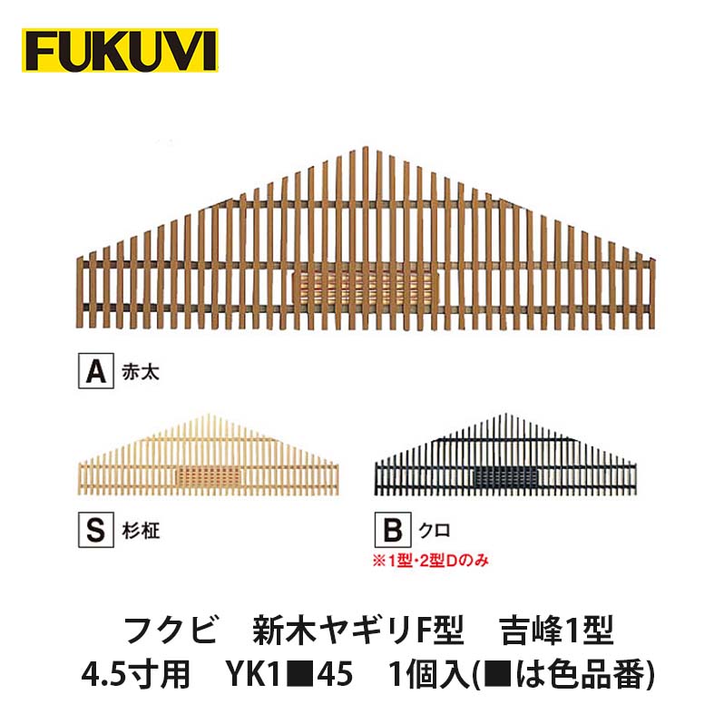 フクビ【新木ヤギリF型　吉峰1型　4.5寸用　YK1■45　1個入(■は色品番)】 中東情勢悪化の影響により供給が不安定となっております。お届けまで表記以上の日数を頂く場合がございますのでご理解のほどよろしくお願いいたします。