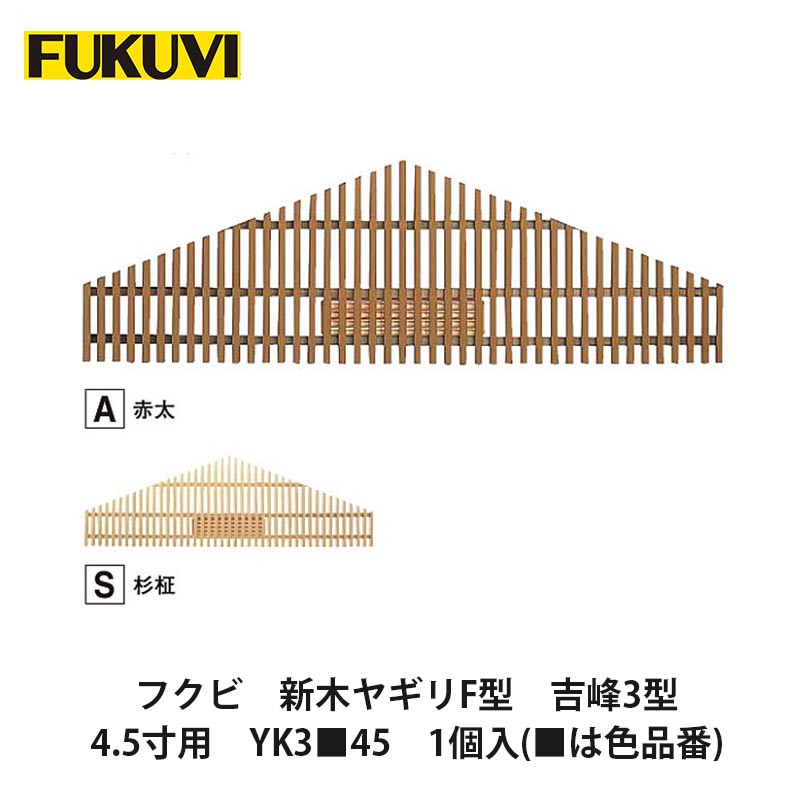 フクビ【新木ヤギリF型　吉峰3型　4.5寸用　YK3■45　1個入(■は色品番)】中東情勢悪化の影響により供給が不安定となっております。お届けまで表記以上の日数を頂く場合がございますのでご理解のほどよろしくお願いいたします。｜建設DIY事業部　店