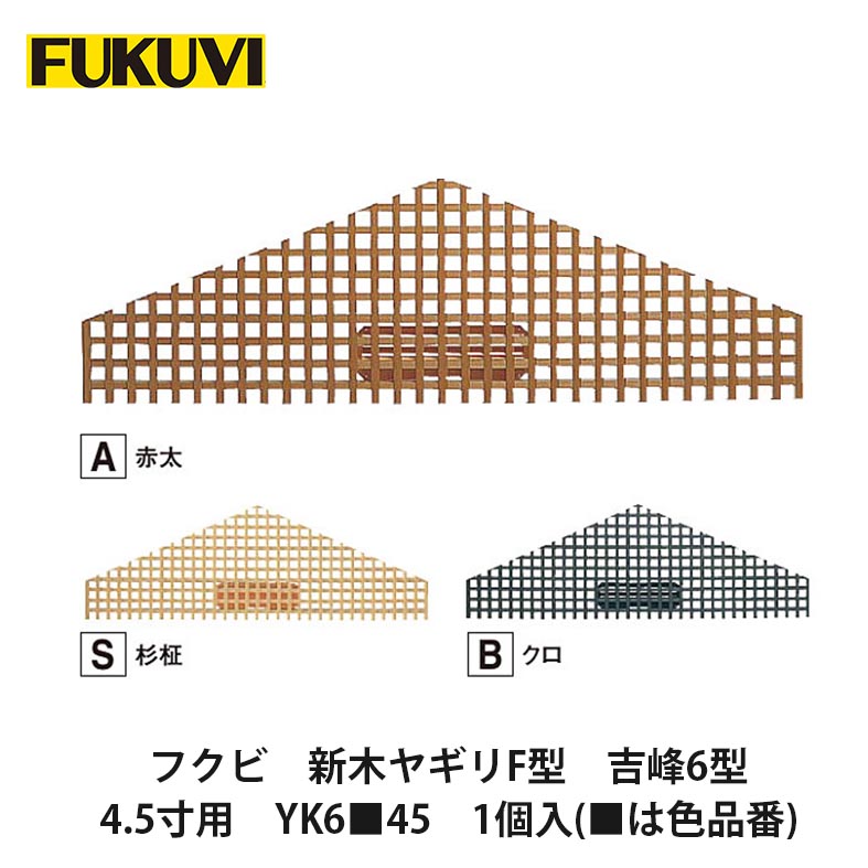 フクビ【新木ヤギリF型 吉峰6型 4.5寸用 Y6■45 1個入(■は色品番)】中東情勢悪化の影響により供給が不安定となっております。お届けまで表記以上の日数を頂く場合がございますのでご理解のほどよろしくお願いいたします。