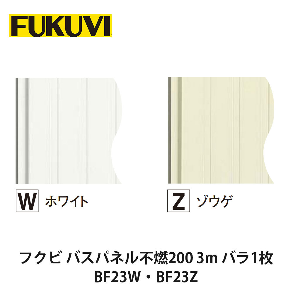 フクビ【バスパネル不燃200 3m バラ1枚 BF23W・BF23Z】