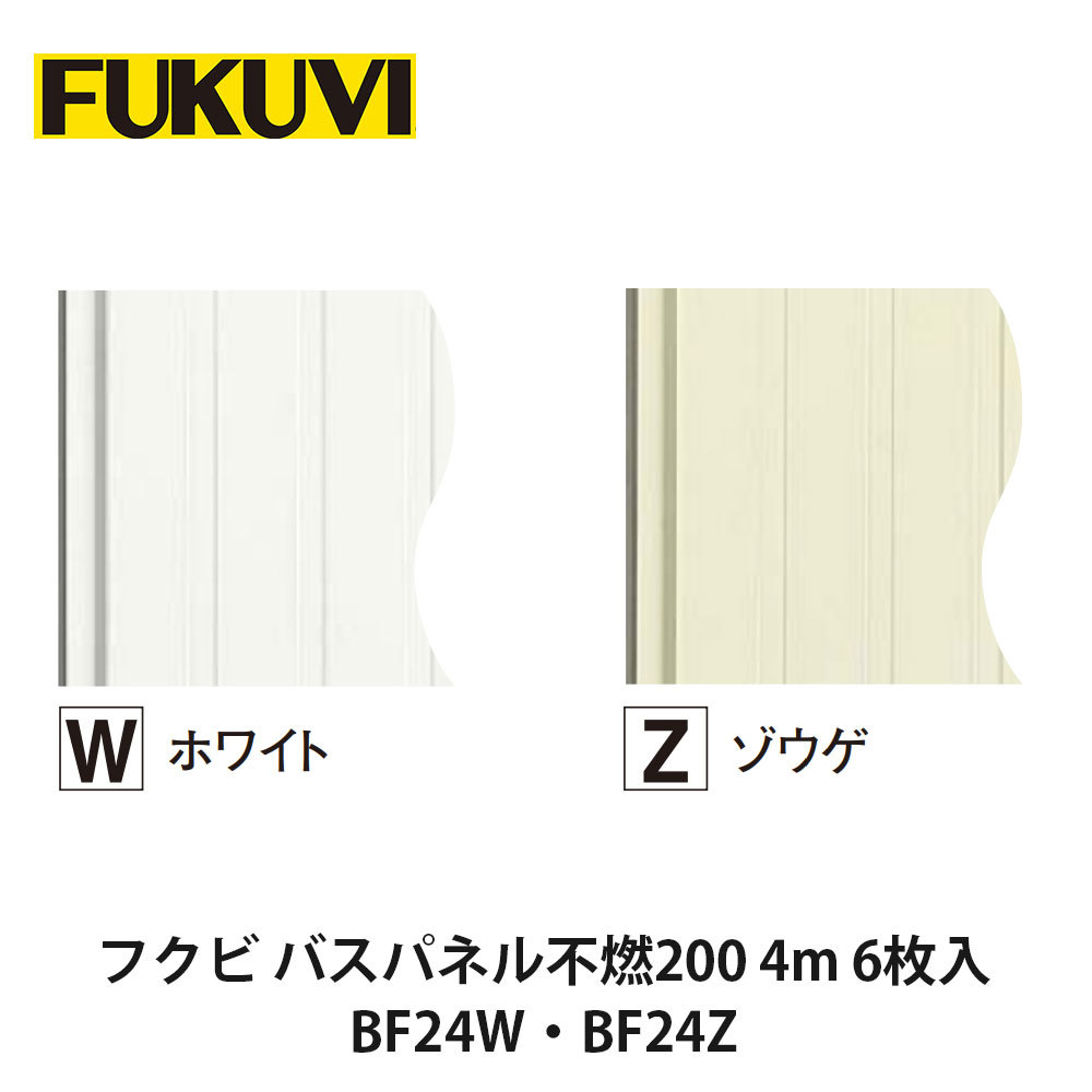 フクビ【バスパネル不燃200 4m 6枚入 BF24W・BF24Z】