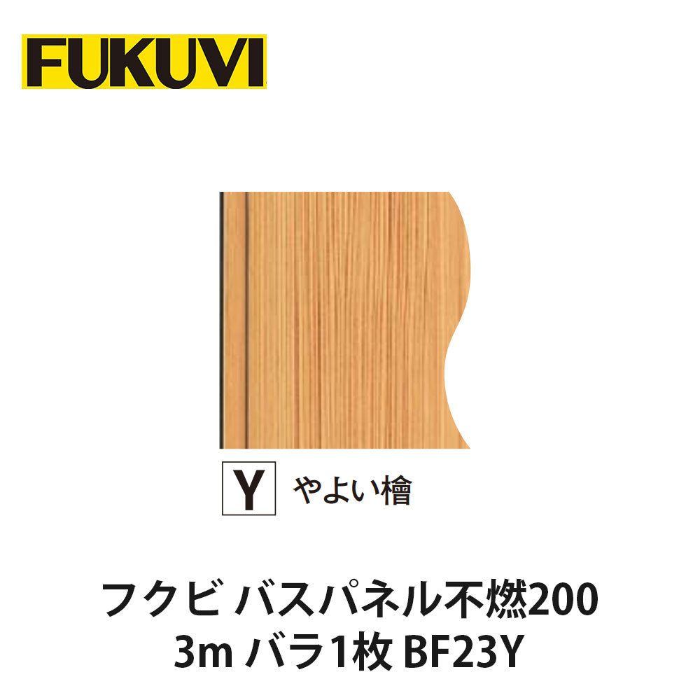 フクビ【バスパネル不燃200 3m バラ1枚入 BF23Y】 14,553円
