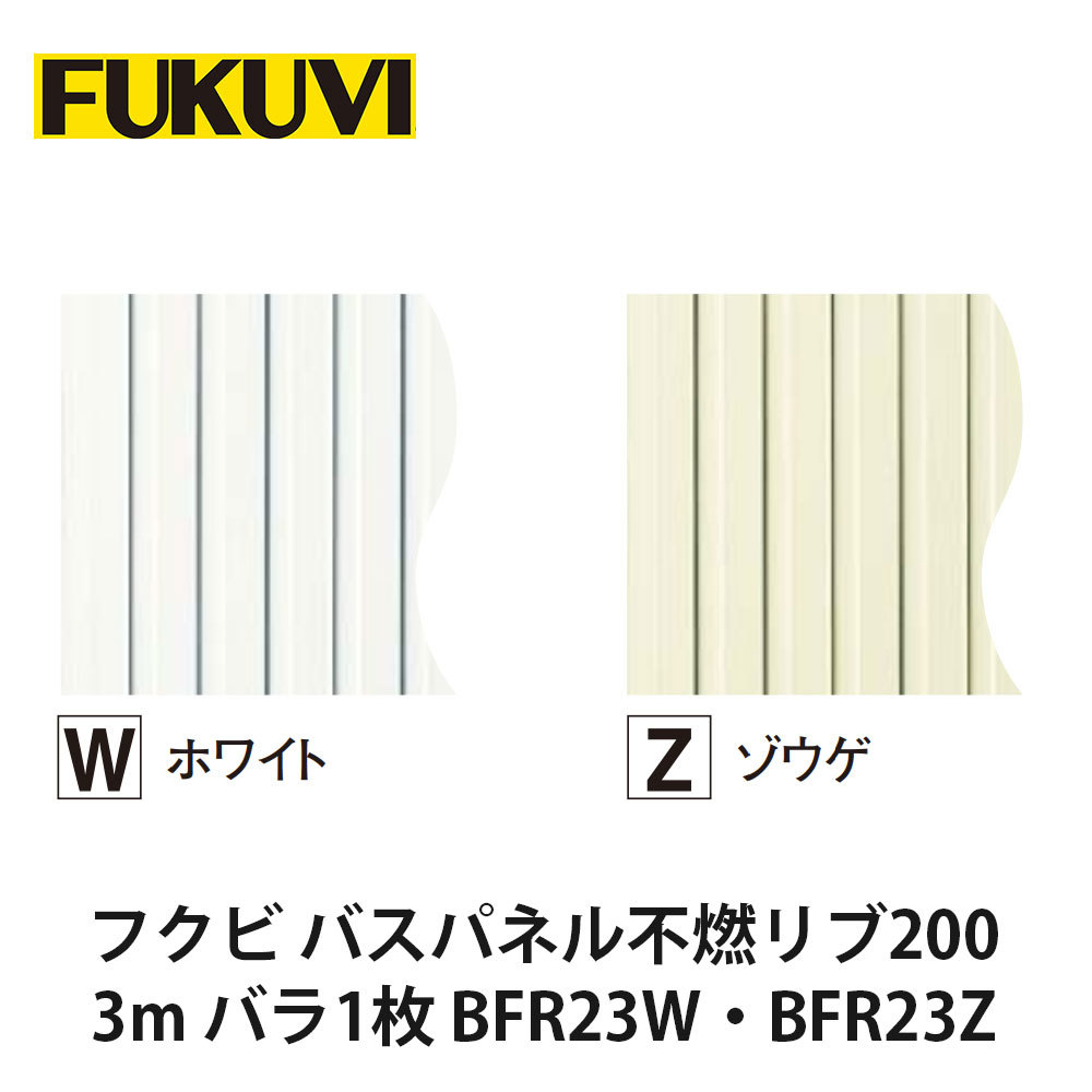 フクビ【バスパネル不燃リブ200 3m バラ1枚入 BFR23W・BFR23Z】 中東情勢悪化の影響により供給が不安定となっております。お届けまで表記以上の日数を頂く場合がございますのでご理解のほどよろしくお願いいたします。