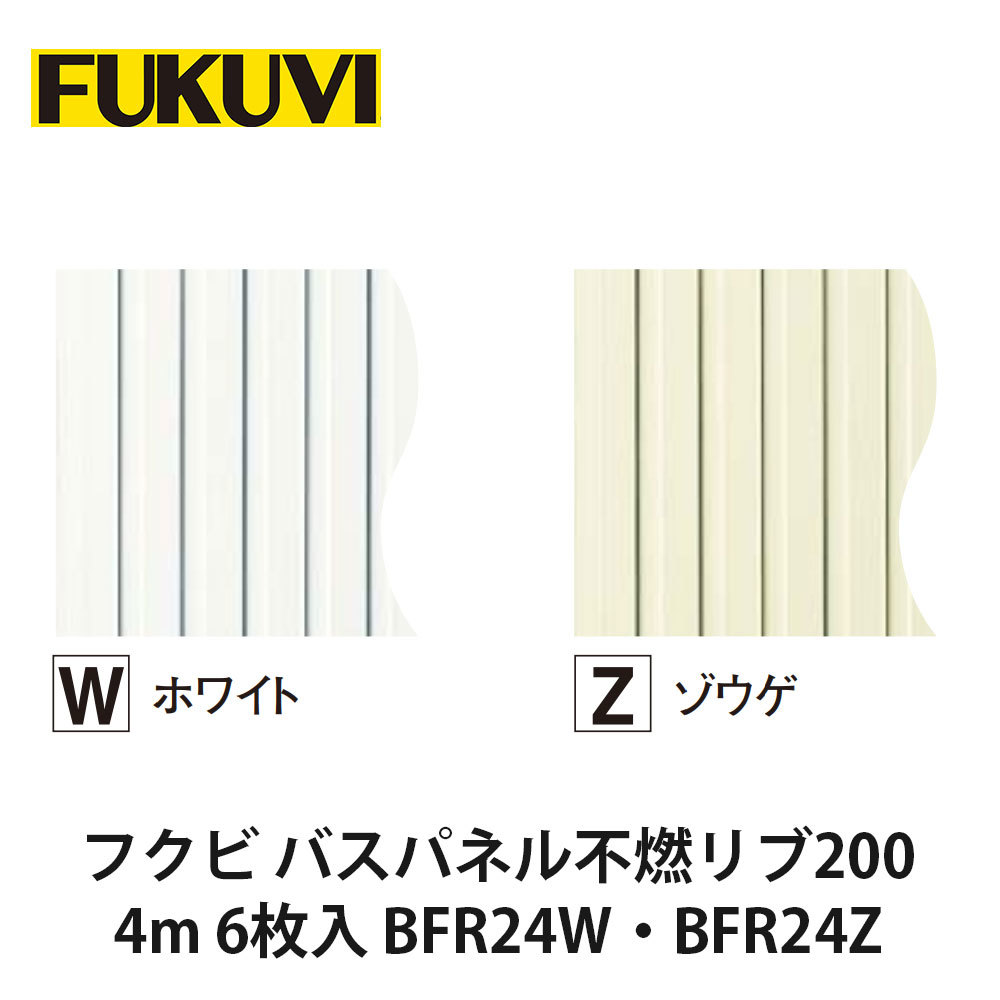 フクビ【バスパネル不燃リブ200 4m 6枚入 BFR24W・BFR24Z】