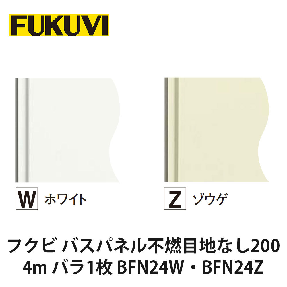 フクビ【バスパネル不燃目地なし200 4m バラ1枚入 BFN24W・BFN24Z】