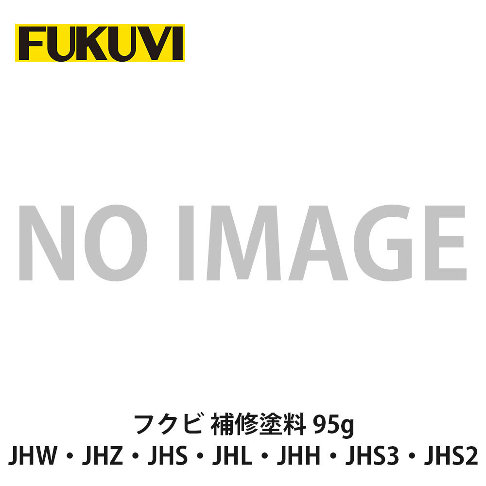 フクビ【バスパネル不燃・準不燃用補修塗料 95g JHW・JHZ・JHS・JHL・JHH・JHS3・JHS2】 中東情勢悪化の影響により供給が不安定となっております。お届けまで表記以上の日数を頂く場合がございますのでご理解のほどよろしくお願いいたします。