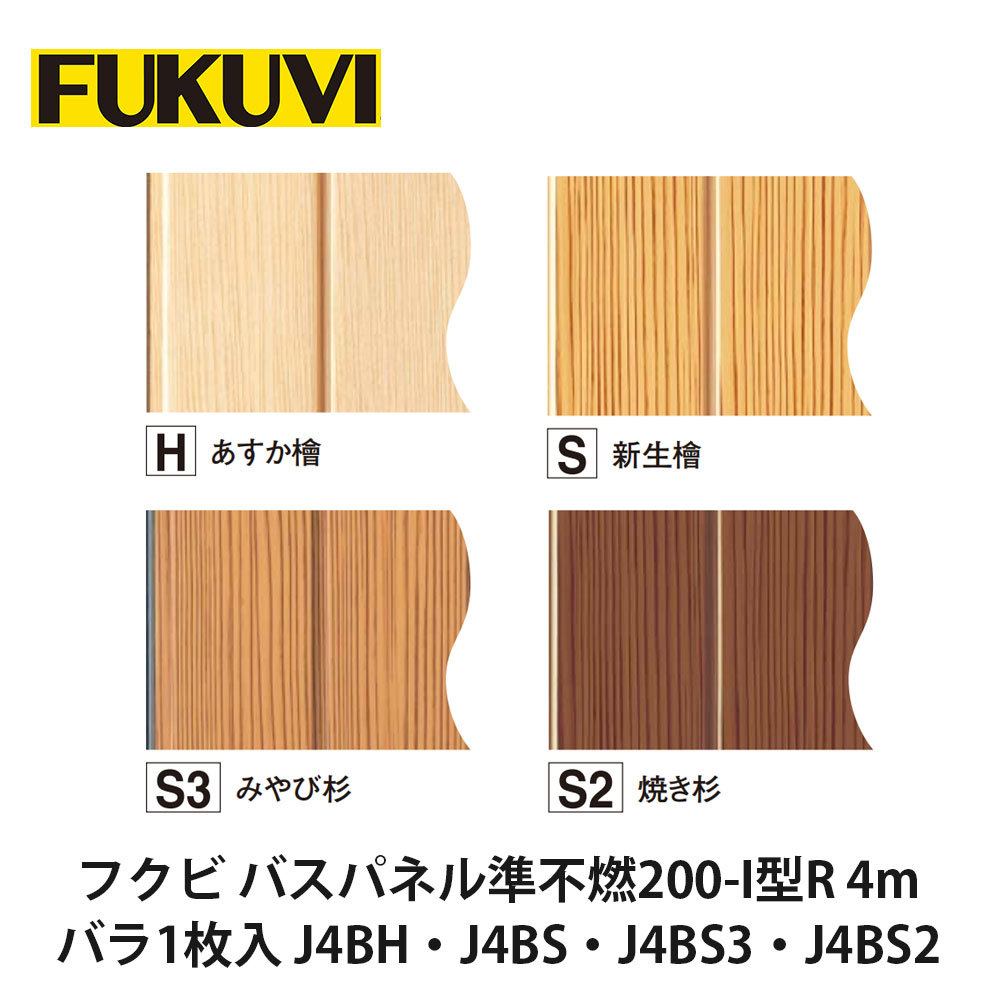 フクビ【バスパネル準不燃200-I型R 4m バラ1枚入 J4BH・J4BS・J4BS3・J4BS2】 中東情勢悪化の影響により供給が不安定となっております。お届けまで表記以上の日数を頂く場合がございますのでご理解のほどよろしくお願いいたします。 6,043円
