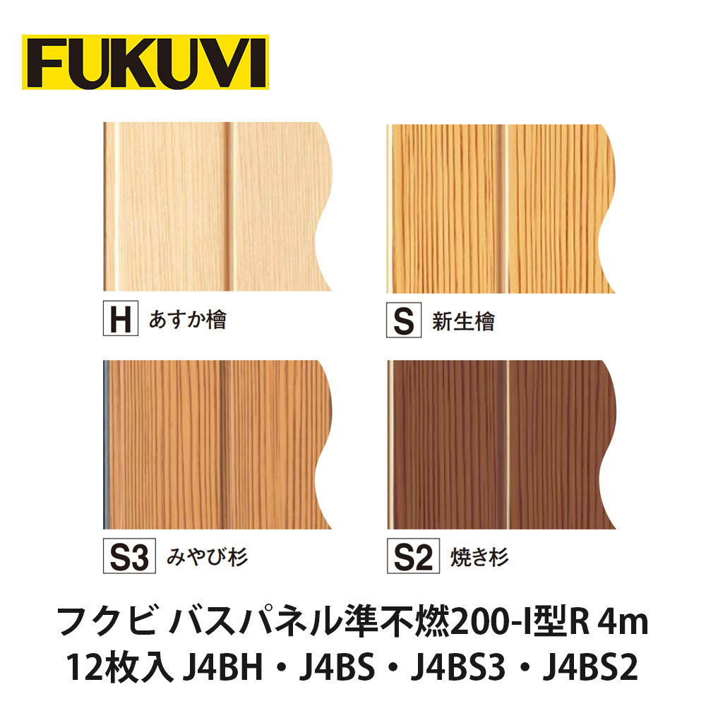 フクビ【バスパネル準不燃200-I型R 4m 12枚入 J4BH・J4BS・J4BS3・J4BS2】 中東情勢悪化の影響により供給が不安定となっております。お届けまで表記以上の日数を頂く場合がございますのでご理解のほどよろしくお願いいたします。
