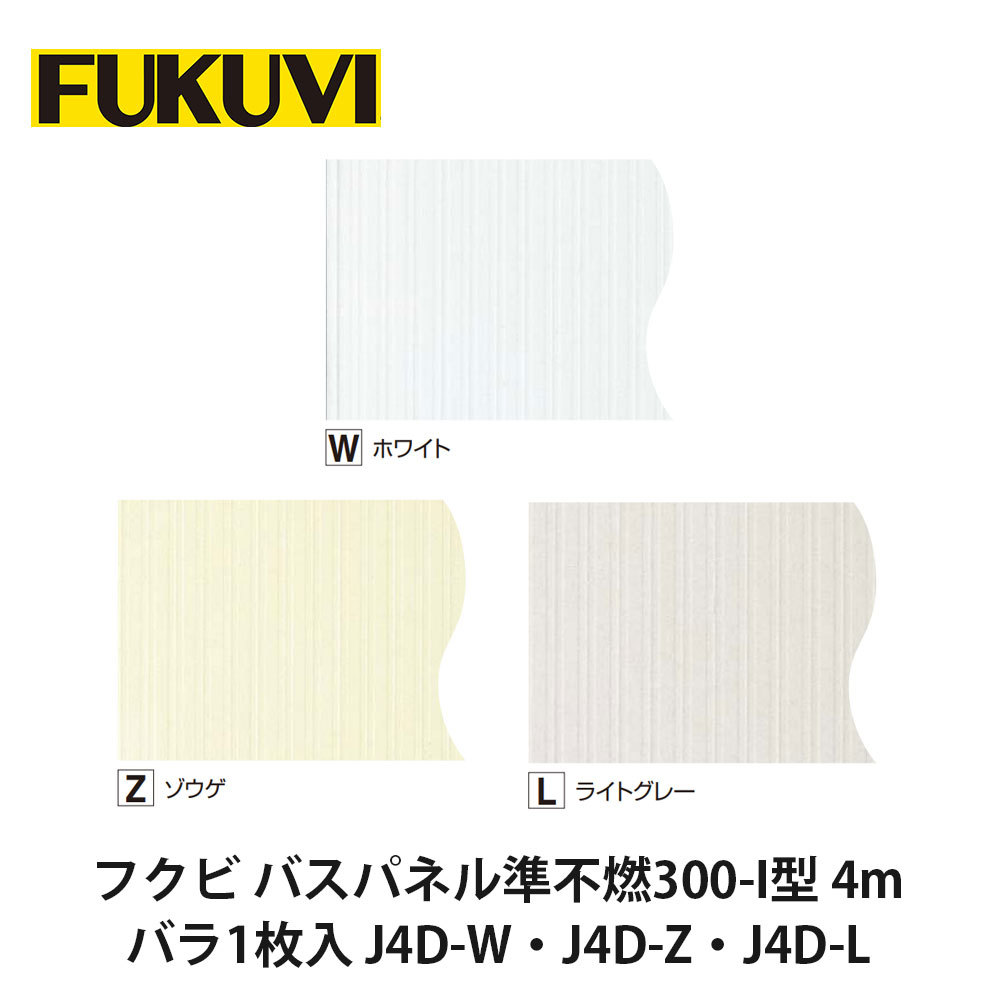 フクビ【バスパネル準不燃300-I型 4m バラ1枚入 J4D-W・J4D-Z・J4D-L】中東情勢悪化の影響により供給が不安定となっております。お届けまで表記以上の日数を頂く場合がございますのでご理解のほどよろしくお願いいたします。