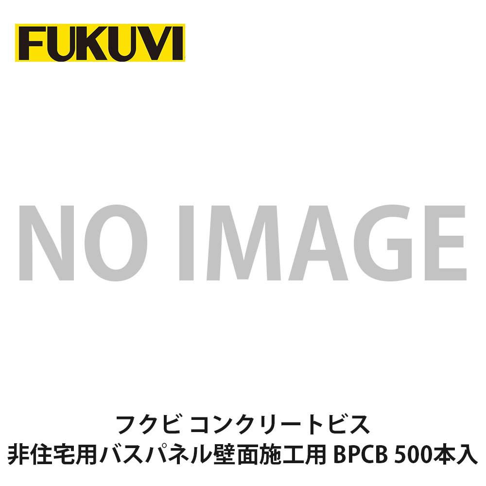 フクビ【コンクリートビス 非住宅用バスパネル壁面施工用 BPCB 500本入】中東情勢悪化の影響により供給が不安定となっております。お届けまで表記以上の日数を頂く場合がございますのでご理解のほどよろしくお願いいたします。