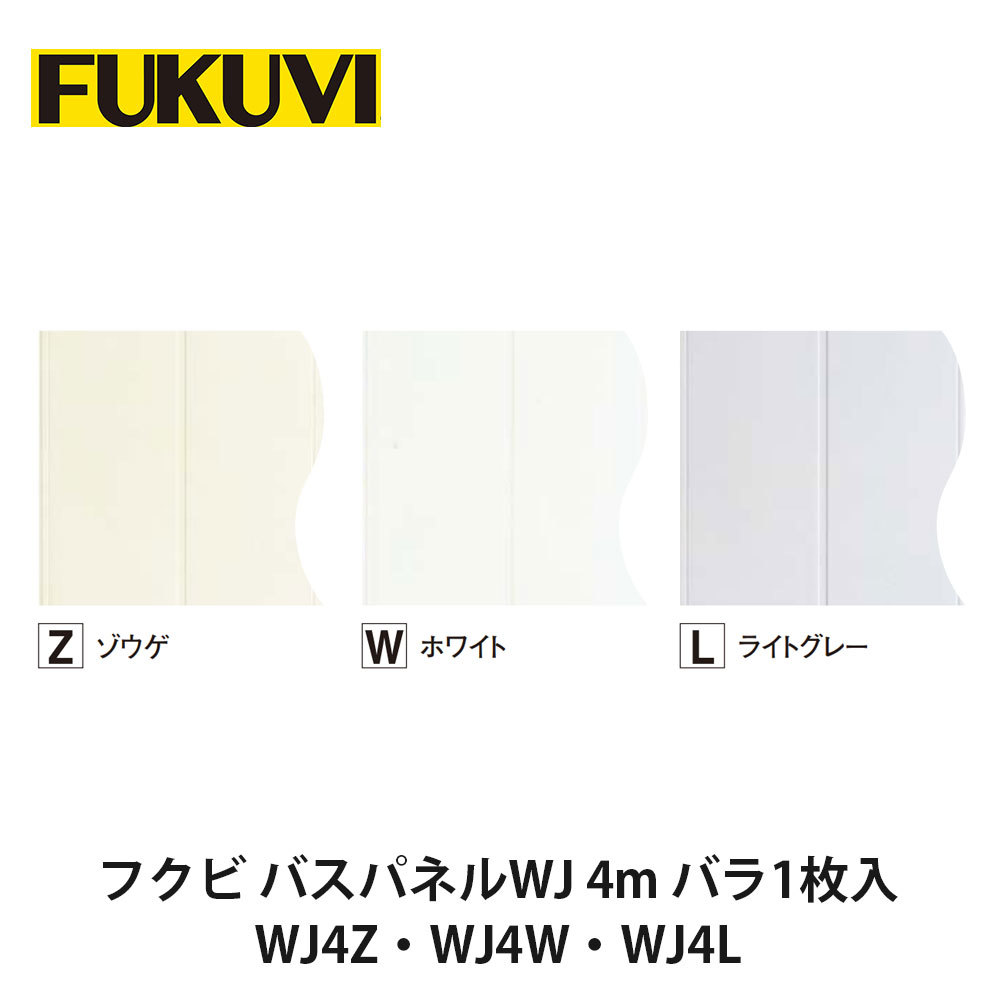 フクビ【バスパネルWJ-4 4ｍ バラ1枚入 WJ4Z・WJ4W・WJ4L】中東情勢悪化の影響により供給が不安定となっております。お届けまで表記以上の日数を頂く場合がございますのでご理解のほどよろしくお願いいたします。