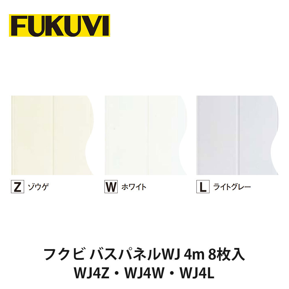 フクビ【バスパネルWJ-4 4m 8枚入 WJ4Z・WJ4W・WJ4L】中東情勢悪化の影響により供給が不安定となっております。お届けまで表記以上の日数を頂く場合がございますのでご理解のほどよろしくお願いいたします。|建設DIY事業部 店
