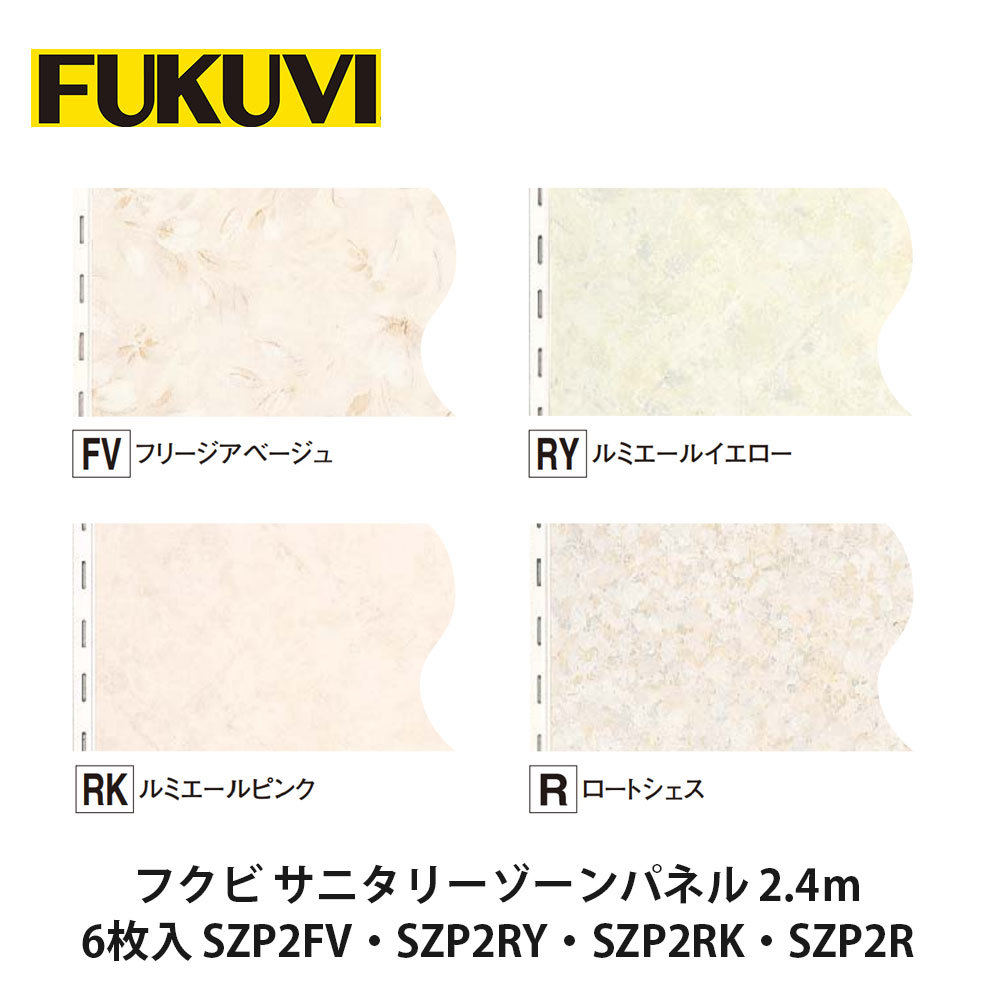 【楽天市場】フクビ【サニタリーゾーンパネル 2.4m 6枚入 SZP2FV・SZP2RY・SZP2RK・SZP2R