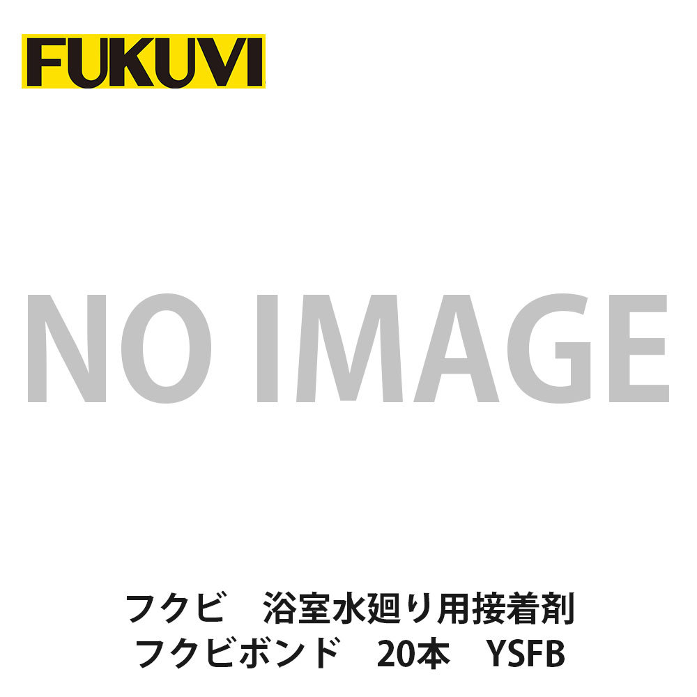 フクビ【フクビ　浴室水廻り用接着材　フクビボンド　20本　YSFB】