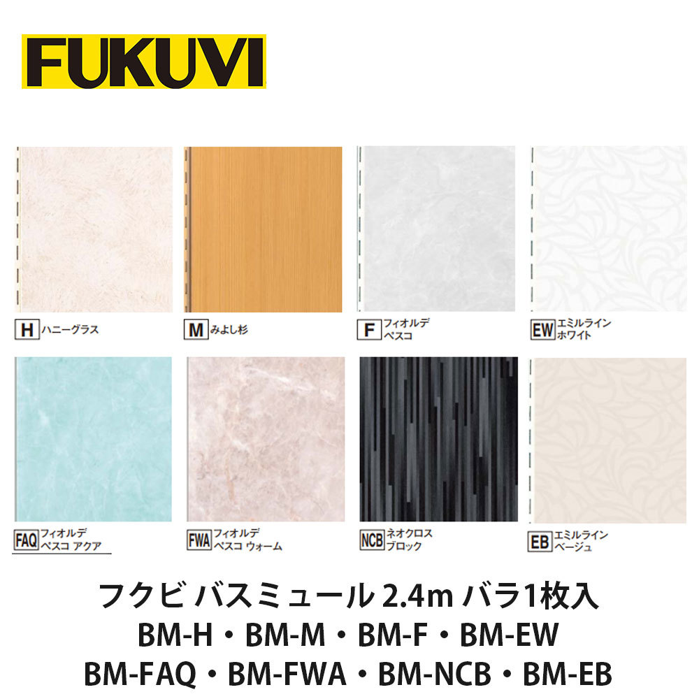 フクビ【バスミュール 2.4m 1枚入 BM-H・BM-F・BM-FAQ・BM-FWA】近東形勢ぶり返すの働き掛けるにより振り出しが疑い深いこととなっております。お届けまで書きあらわす以上の日数を頂く切っ掛けがございますのでごかぎ分けるのほどよろしくお願いいたします。
