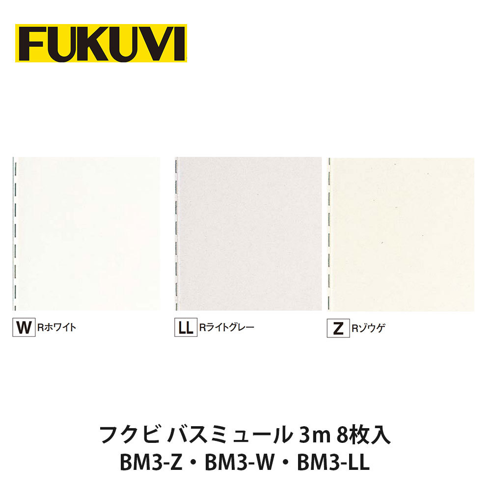 フクビ【バスミュール 3m 8枚入 BM-Z・BM-W・BM-LL】中東情勢悪化の影響により供給が不安定となっております。お届けまで表記以上の日数を頂く場合がございますのでご理解のほどよろしくお願いいたします。｜建設DIY事業部　店 42,522円