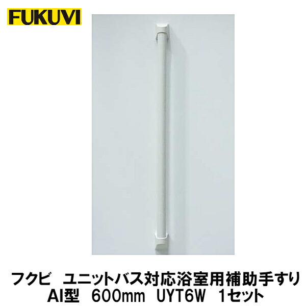フクビ【ユニットバス対応浴室補助手すりAI型600　UYT6W　1本入】 中東情勢悪化の影響により供給が不安定となっております。お届けまで表記以上の日数を頂く場合がございますのでご理解のほどよろしくお願いいたします。