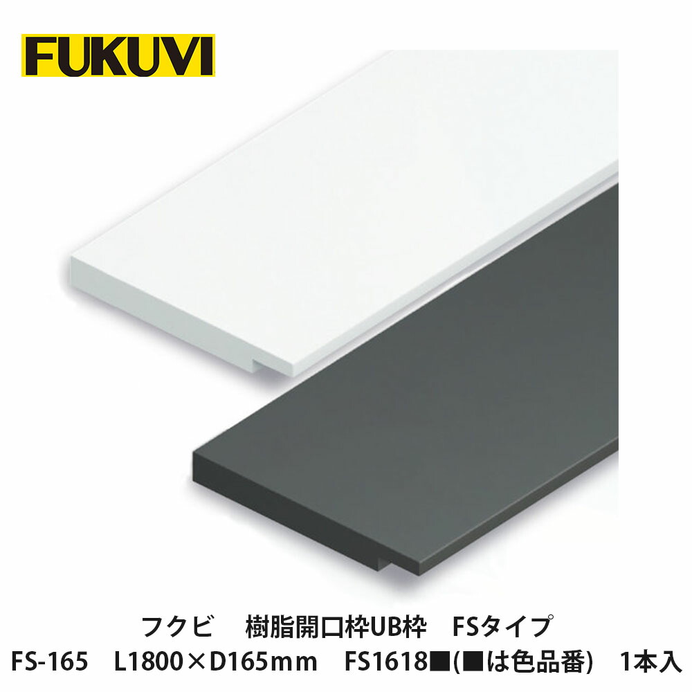 楽天市場】フクビ【樹脂開口枠 UB枠 FSタイプ FS-165 L2,220