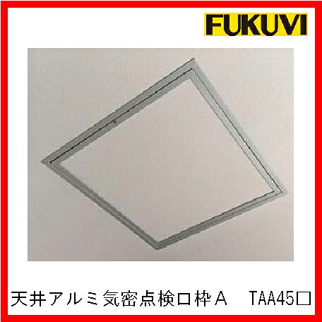 フクビ【天井アルミ気密点検口枠A　454×454　TAA45□□　1個入】