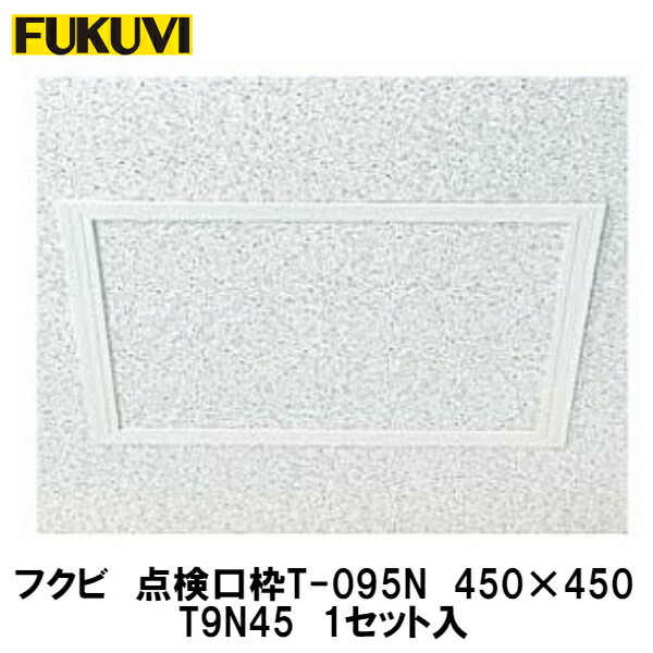 楽天市場】フクビ【壁用点検口枠NF11 9.5mm用 200×200 NF920 1入 ...