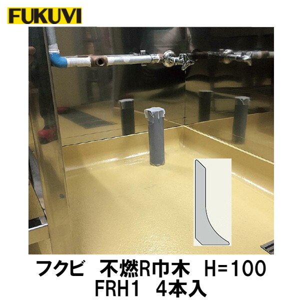 フクビ【不燃R巾木100本体 FRH1 L\u003d1,000 4本入】近東状況落ち込みの決定付けるによりふり出しが疑い深いこととなっております。お届けまで書きあらわす以上の日数を頂く切っ掛けがございますのでご噛み締めるのほどよろしくお願いいたします。