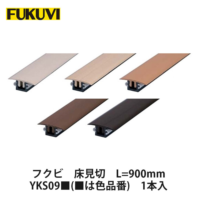 【楽天市場】フクビ【床見切 L=900mm YKS09 ( は色品番) 1本入】中東情勢悪化の影響により供給が不安定となっております。お届け ...